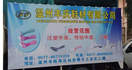 温州市丰庆鞋材厂-一哥案例