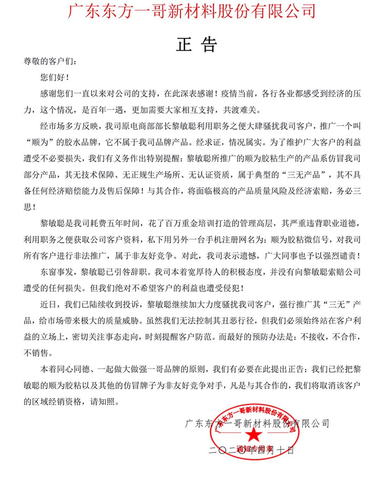 广东东方一哥新材料股份有限公司正告