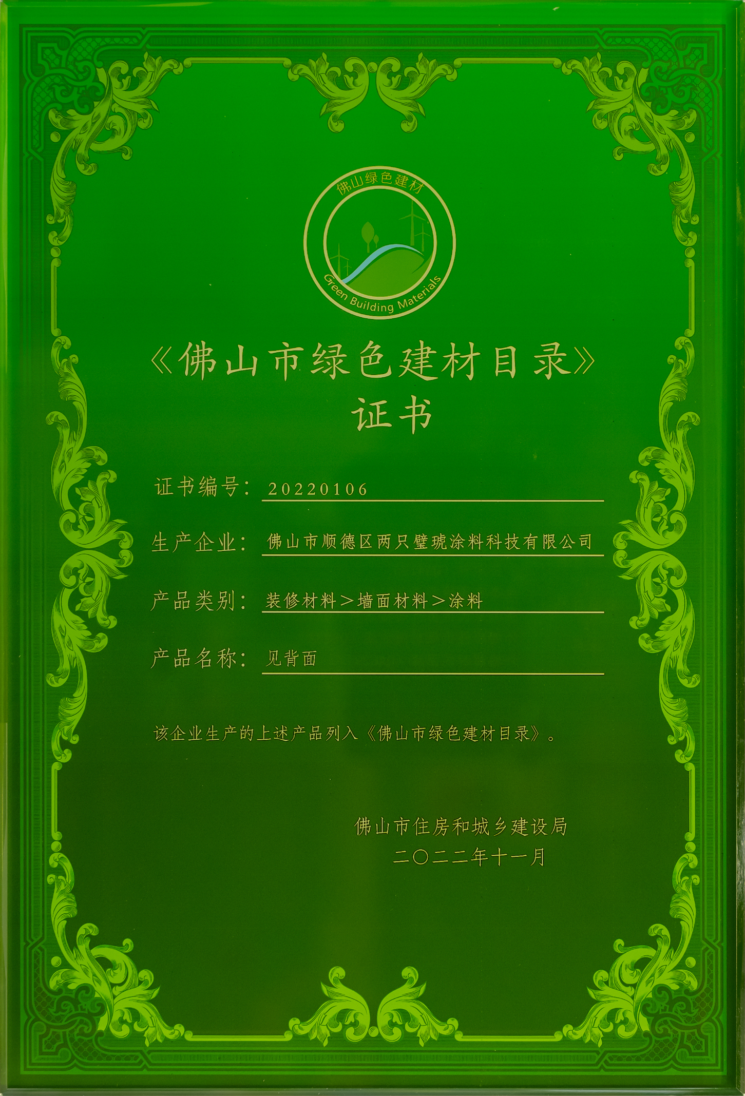 佛山市绿色建材目录证书