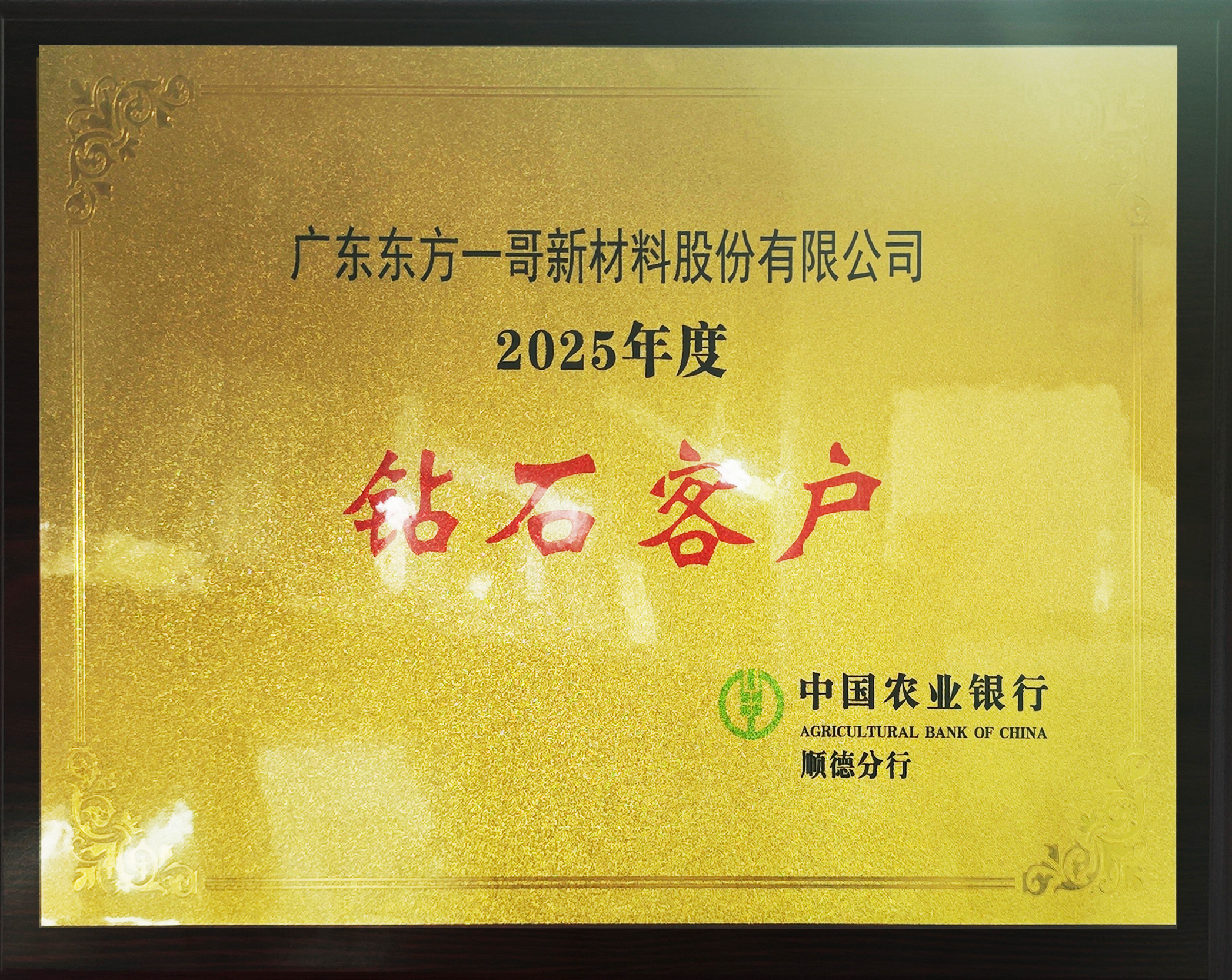 实力见证 | 东方一哥获得中国农业银行授予“2025年度钻石客户”殊荣！