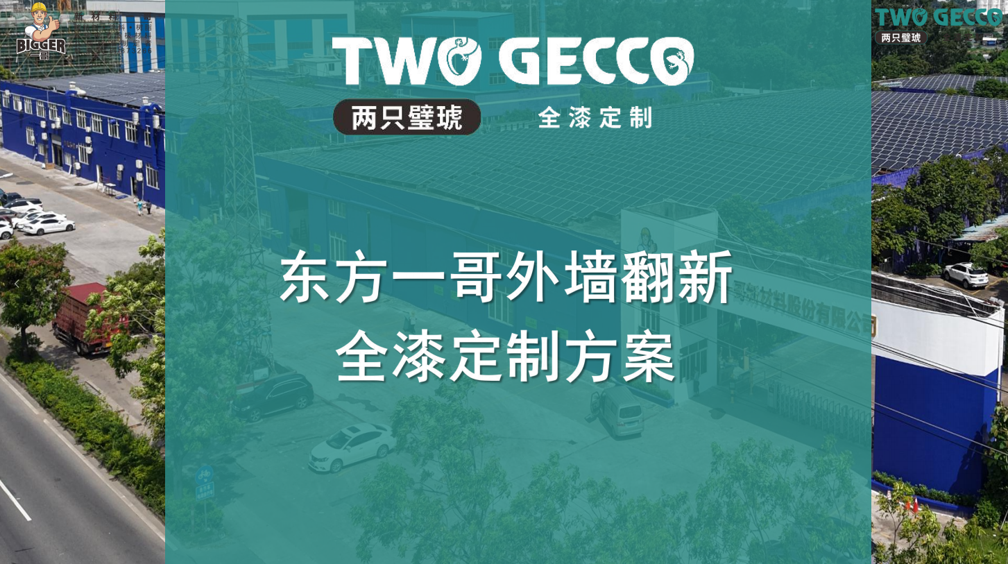 东方一哥再次荣精品案例 | 东方一哥旧墙翻新风貌提升全漆定制解读