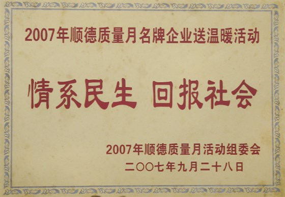 情系民生 回报社会-一哥