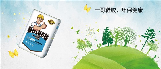 一哥鞋胶环保健康