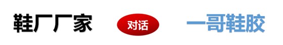 鞋厂厂家对话一哥鞋胶、