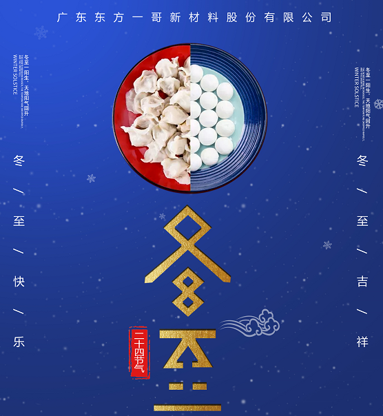 一哥鞋胶冬至祝福